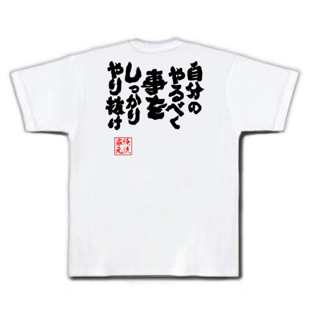 おもしろTシャツの俺流総本家|Tシャツ商品画像