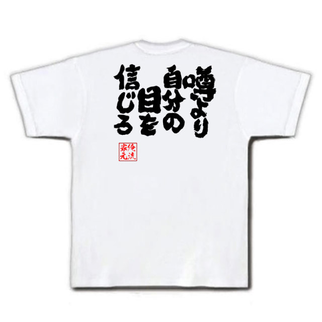 おもしろTシャツの俺流総本家|Tシャツ商品画像