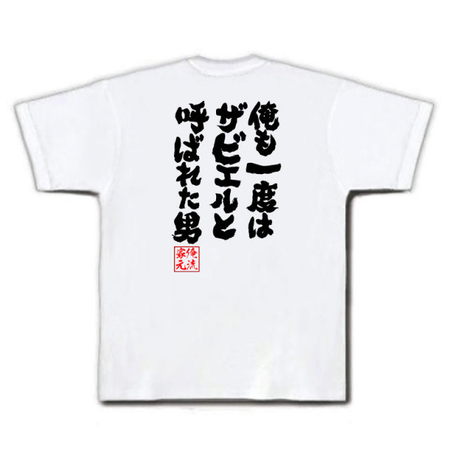 おもしろTシャツの俺流総本家|Tシャツ商品画像