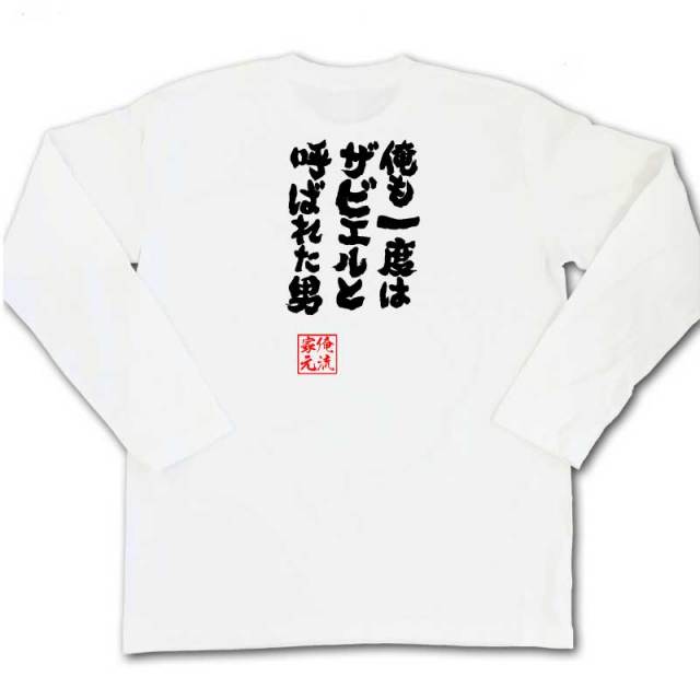 おもしろTシャツの俺流総本家|Tシャツ商品画像
