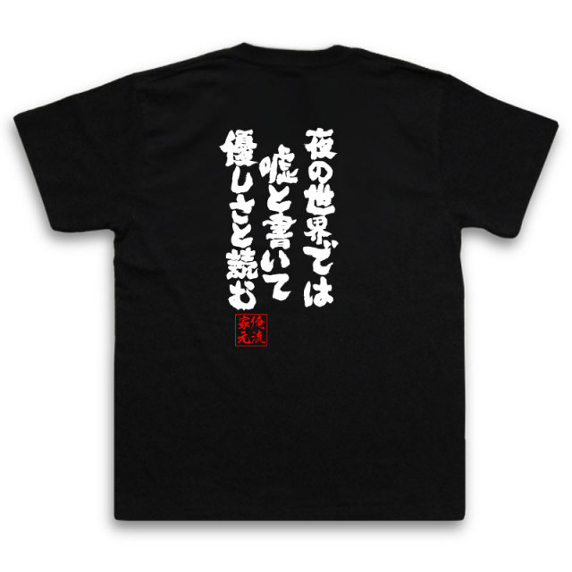 おもしろTシャツの俺流総本家|Tシャツ商品画像