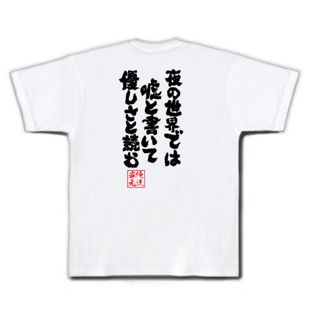 おもしろTシャツの俺流総本家|Tシャツ商品画像