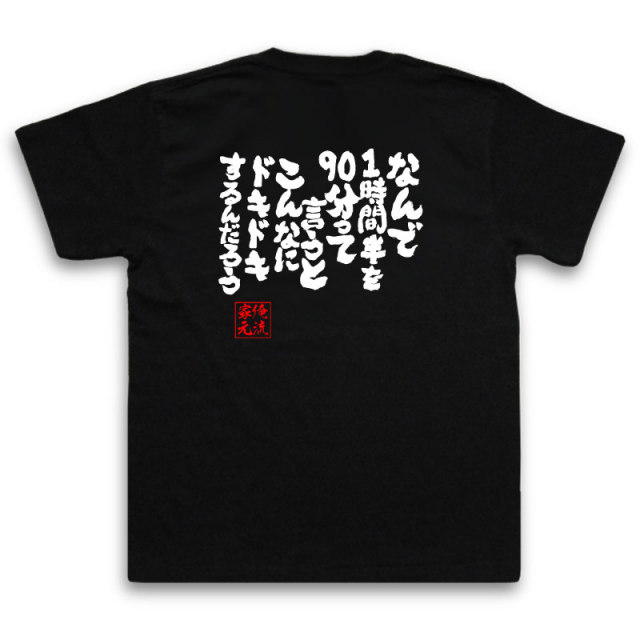 おもしろTシャツの俺流総本家|Tシャツ商品画像