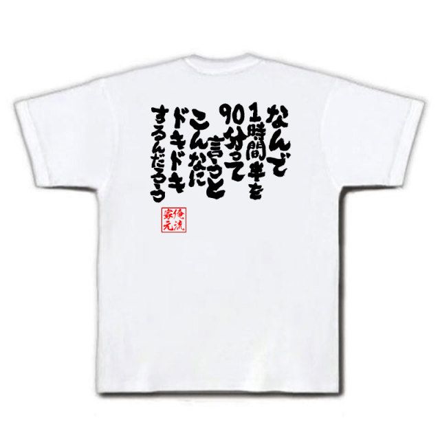 おもしろTシャツの俺流総本家|Tシャツ商品画像