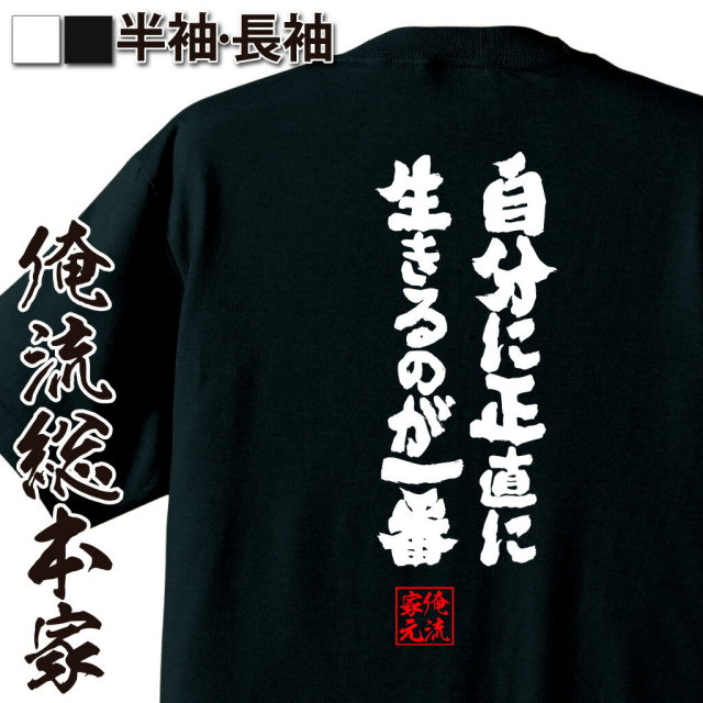 おもしろTシャツの俺流総本家|Tシャツ商品画像