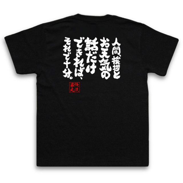 おもしろTシャツの俺流総本家|Tシャツ商品画像