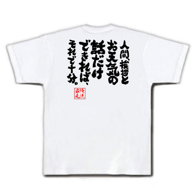 おもしろTシャツの俺流総本家|Tシャツ商品画像