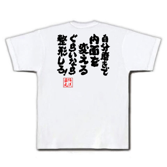 おもしろTシャツの俺流総本家|Tシャツ商品画像
