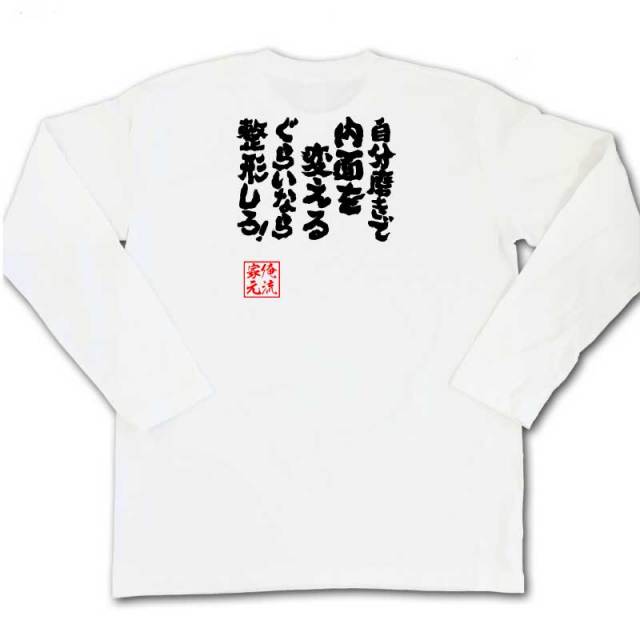 おもしろTシャツの俺流総本家|Tシャツ商品画像