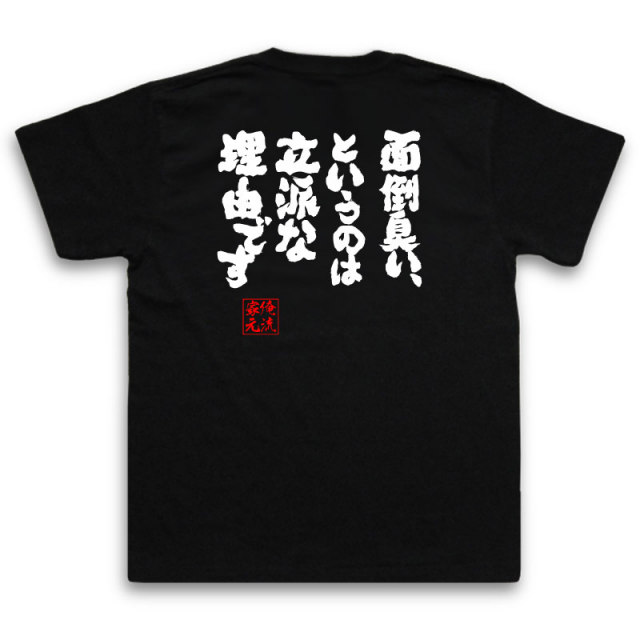 おもしろTシャツの俺流総本家|Tシャツ商品画像