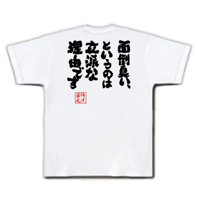 おもしろTシャツの俺流総本家|Tシャツ商品画像