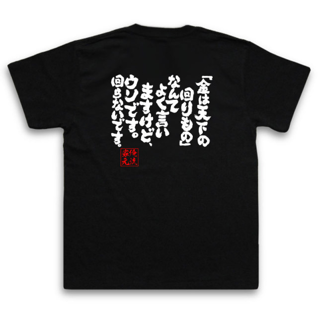 おもしろTシャツの俺流総本家|Tシャツ商品画像