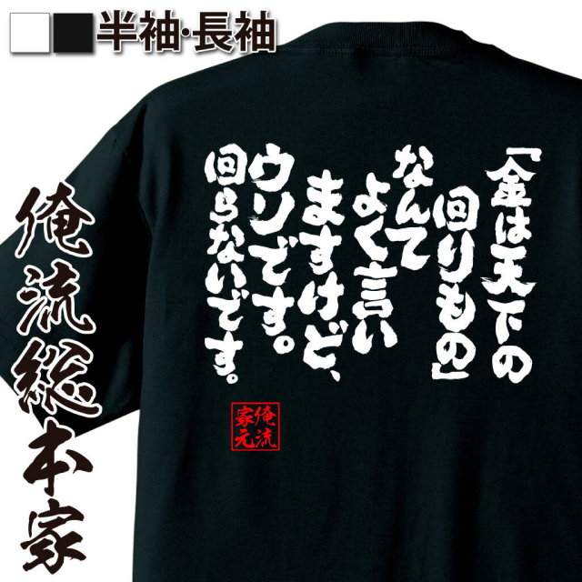 おもしろTシャツの俺流総本家|Tシャツ商品画像