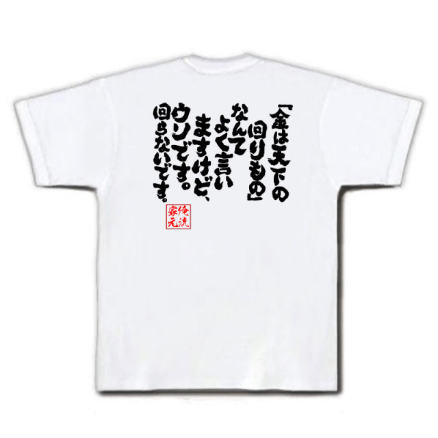 おもしろTシャツの俺流総本家|Tシャツ商品画像