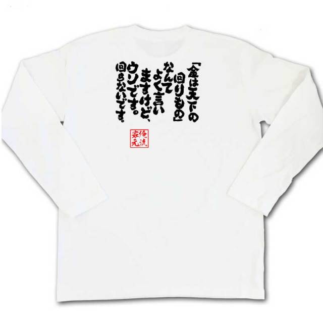 おもしろTシャツの俺流総本家|Tシャツ商品画像