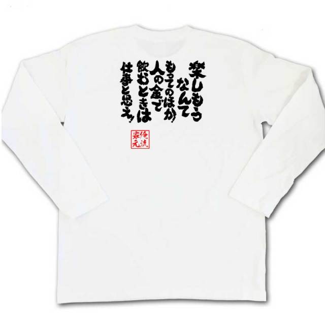 おもしろTシャツの俺流総本家|Tシャツ商品画像