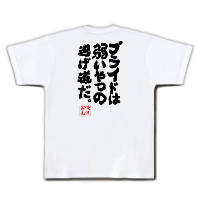 おもしろTシャツの俺流総本家|Tシャツ商品画像