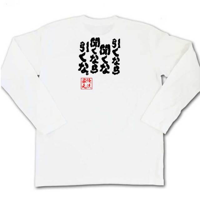 おもしろTシャツの俺流総本家|Tシャツ商品画像