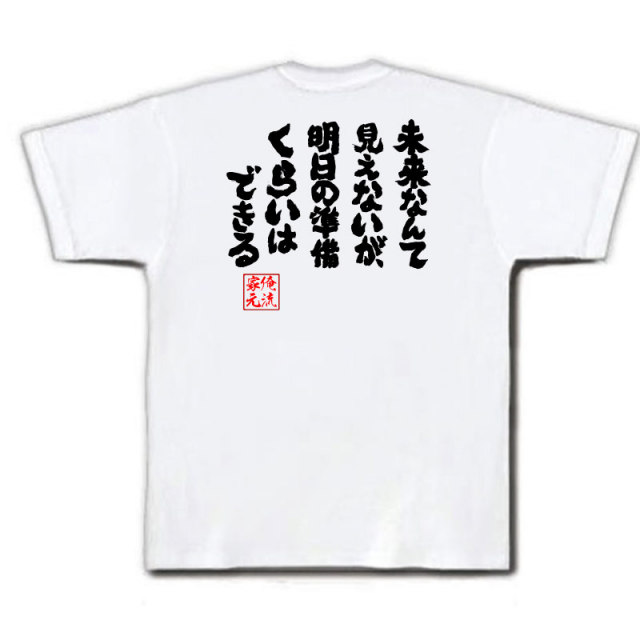 おもしろTシャツの俺流総本家|Tシャツ商品画像