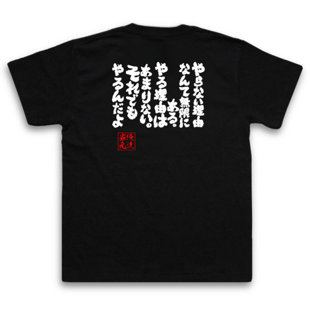 おもしろTシャツの俺流総本家|Tシャツ商品画像