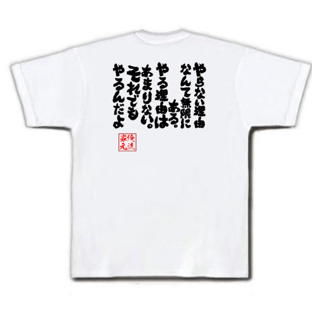 おもしろTシャツの俺流総本家|Tシャツ商品画像
