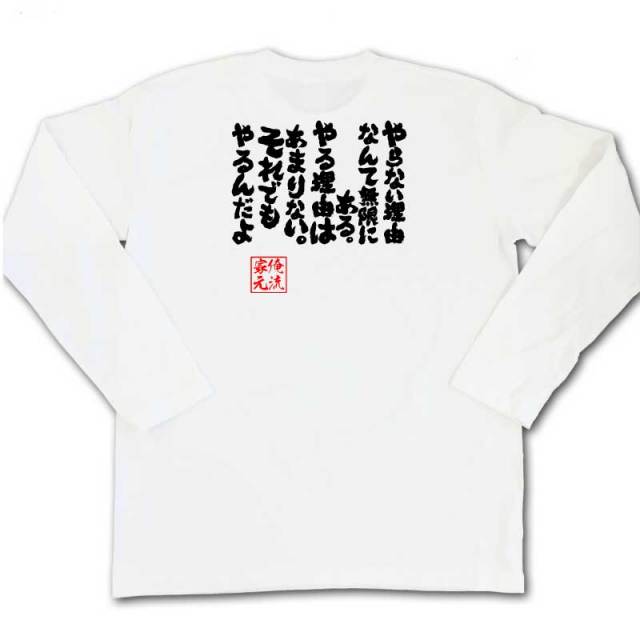 おもしろTシャツの俺流総本家|Tシャツ商品画像