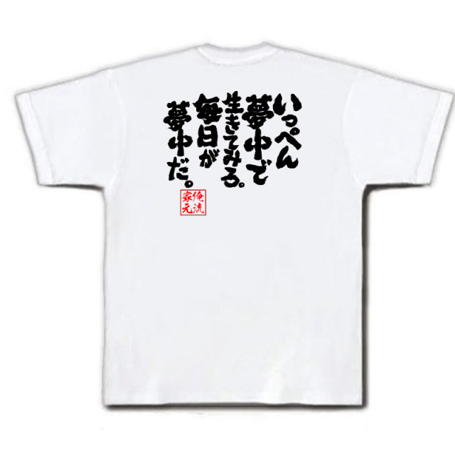 おもしろTシャツの俺流総本家|Tシャツ商品画像