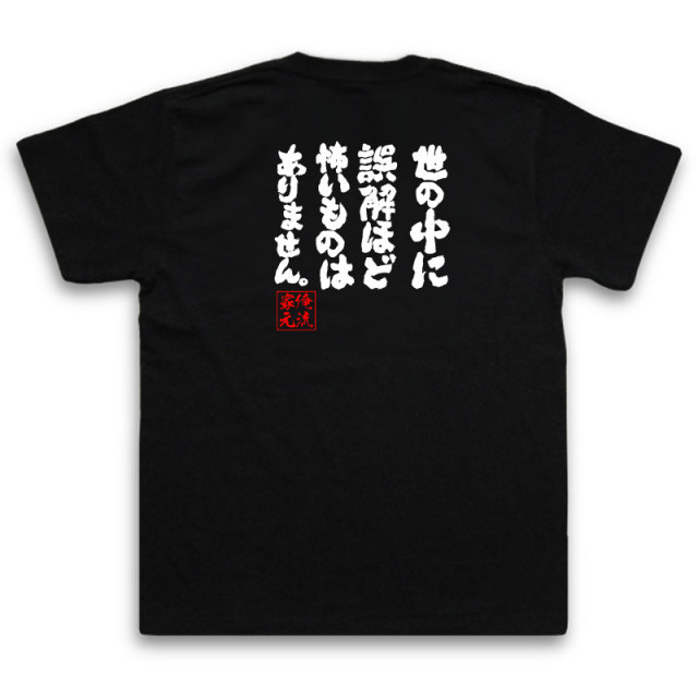 おもしろTシャツの俺流総本家|Tシャツ商品画像