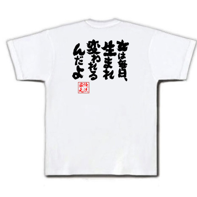 おもしろTシャツの俺流総本家|Tシャツ商品画像