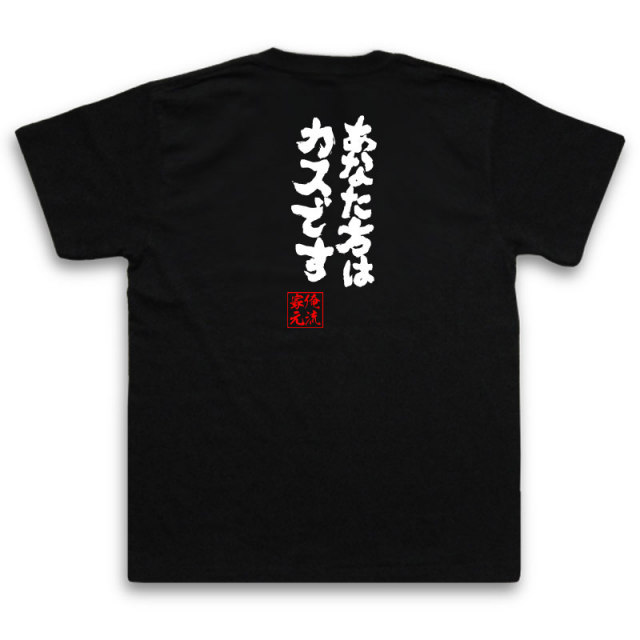 おもしろTシャツの俺流総本家|Tシャツ商品画像
