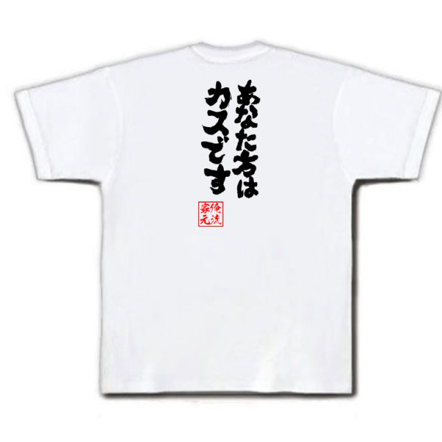 おもしろTシャツの俺流総本家|Tシャツ商品画像