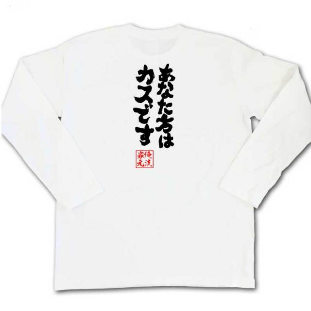 おもしろTシャツの俺流総本家|Tシャツ商品画像