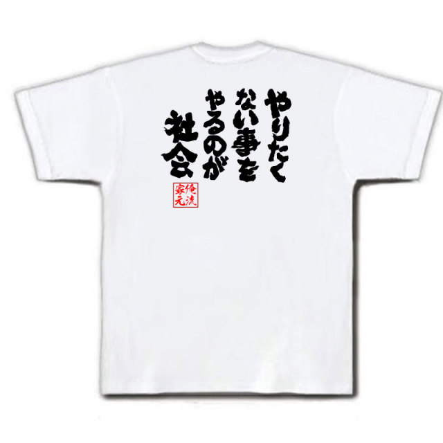 おもしろTシャツの俺流総本家|Tシャツ商品画像