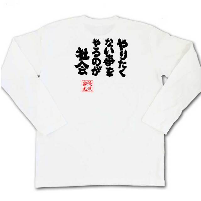 おもしろTシャツの俺流総本家|Tシャツ商品画像