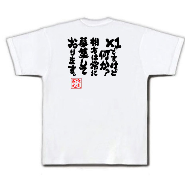おもしろTシャツの俺流総本家|Tシャツ商品画像