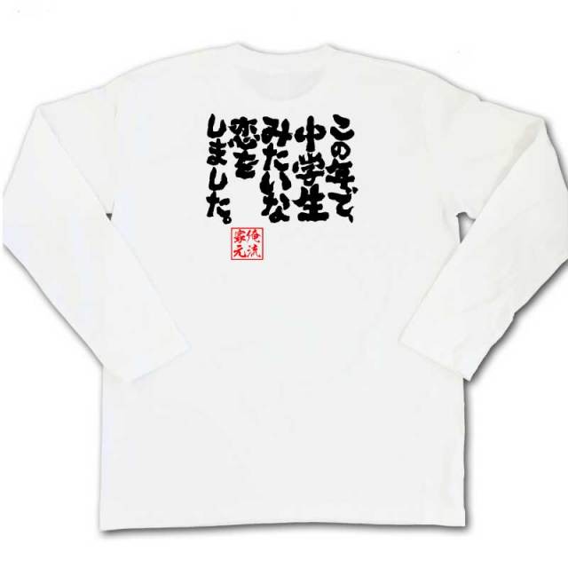 おもしろTシャツの俺流総本家|Tシャツ商品画像