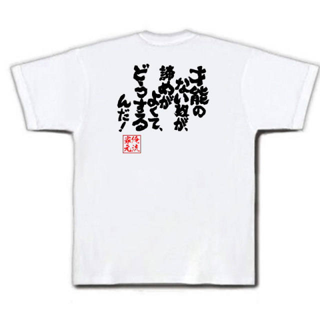 おもしろTシャツの俺流総本家|Tシャツ商品画像