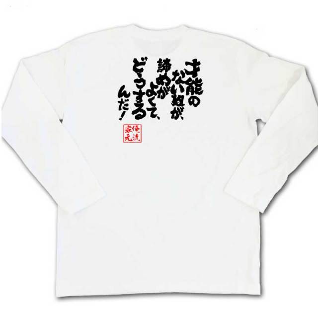 おもしろTシャツの俺流総本家|Tシャツ商品画像
