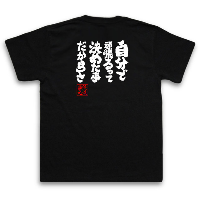 おもしろTシャツの俺流総本家|Tシャツ商品画像