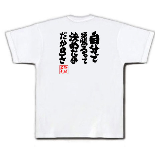 おもしろTシャツの俺流総本家|Tシャツ商品画像
