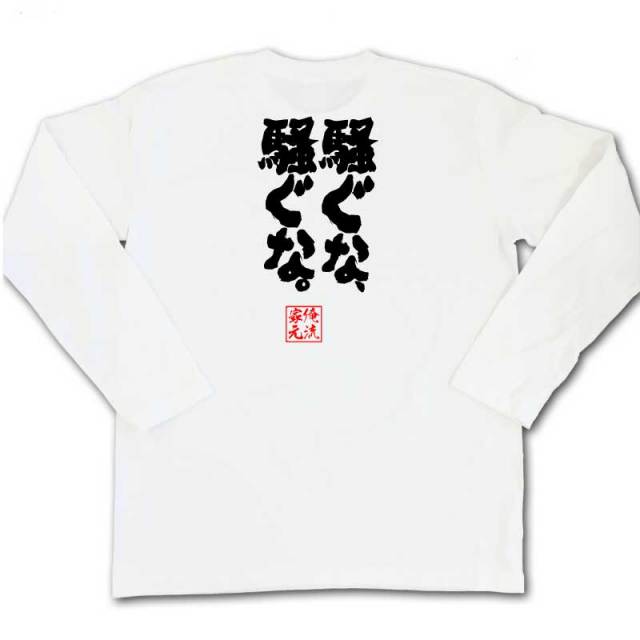 おもしろTシャツの俺流総本家|Tシャツ商品画像