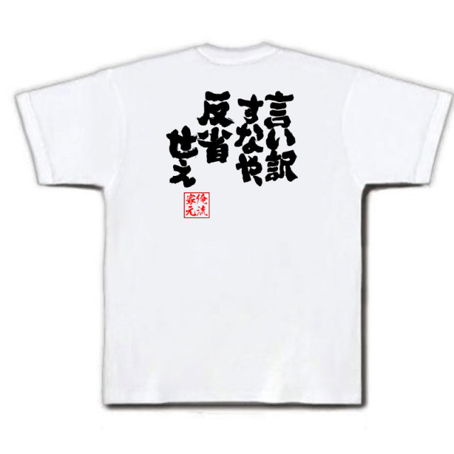 おもしろTシャツの俺流総本家|Tシャツ商品画像
