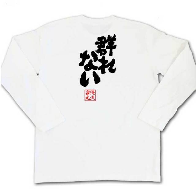 おもしろTシャツの俺流総本家|Tシャツ商品画像