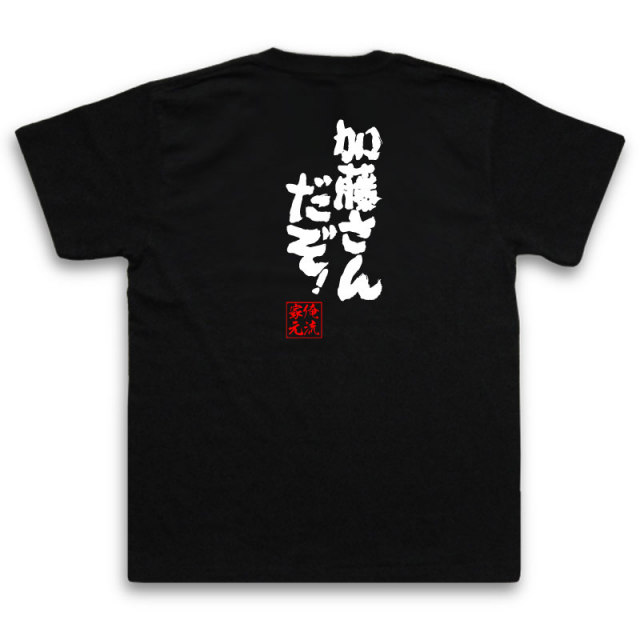 おもしろTシャツの俺流総本家|Tシャツ商品画像