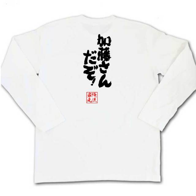 おもしろTシャツの俺流総本家|Tシャツ商品画像
