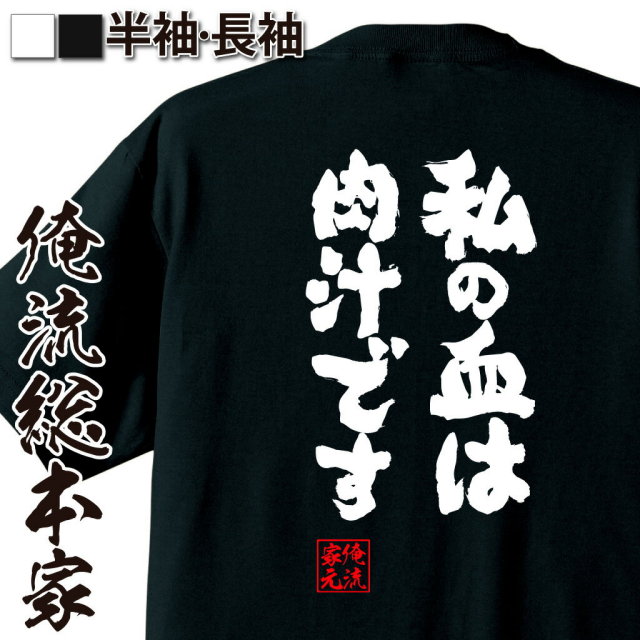 おもしろTシャツの俺流総本家|Tシャツ商品画像