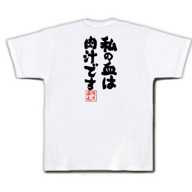 おもしろTシャツの俺流総本家|Tシャツ商品画像