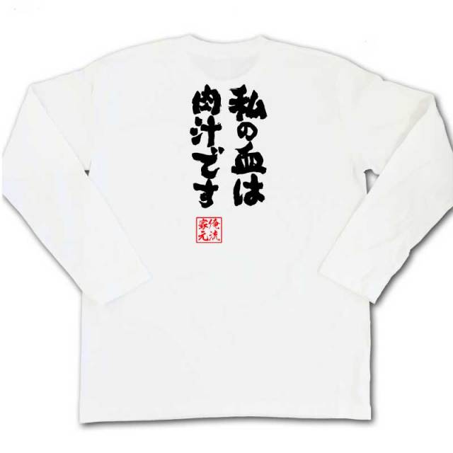 おもしろTシャツの俺流総本家|Tシャツ商品画像