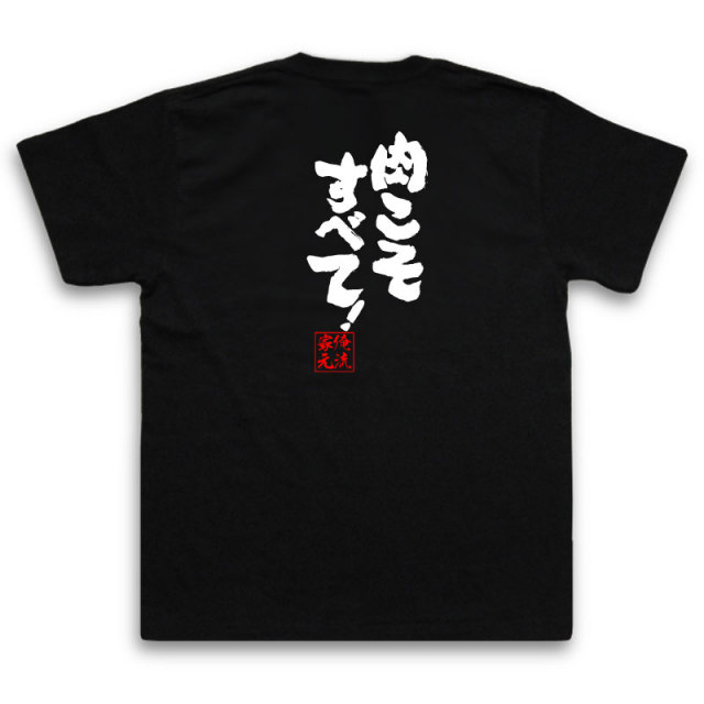 おもしろTシャツの俺流総本家|Tシャツ商品画像