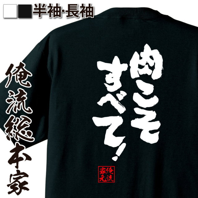 おもしろTシャツの俺流総本家|Tシャツ商品画像